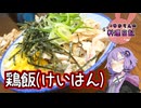 とり飯ではありません！これはあっさりガツガツかきこめる鶏飯(けいはん)です！【VOICEROIDキッチン】