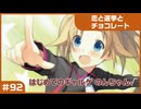 【実況プレイ】#92 初めてのギャルゲ【恋と選挙とチョコレート PORTABLE】