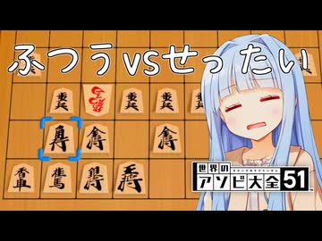 ふつう...？？？　vs せったい(苦労人)【世界のアソビ大全51】