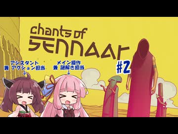 【ボイスロイド実況】未知の言語を解読して塔の謎を解き明かす謎解きアドベンチャー　#2【Chants of Sennaar】