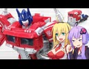 【TF玩具簡易解説】ゆかりさんたちとゲームのやつ①【REACTIVATE：オプティマスプライム＆サウンドウェーブ】