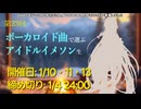 第23回 ボーカロイド曲で選ぶアイドルイメソン生 Day2 #ぼかます