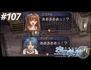 【実況】俺は空の軌跡FCが好きなんだよっ！ #107