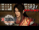 真・三國無双ORIGINS Part.31(ネタバレあり)