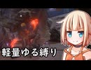 【ELDEN RING】おそらく犬 ①【軽量二刀武器縛り】
