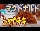 [マクドナルド]マックのチキン-シャカチキレッドペッパー味シーズニング#shorts