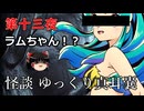 【怪談】 ゆっくり真耳嚢 第十三夜【ゆっくり朗読】