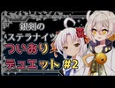 【銀剣のステラナイツ】ついおりデュエット #2【実卓リプレイ】