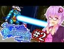 【Castlevania 白夜の協奏曲】光と影の不協和音な吸血鬼ハンターゆかり #2