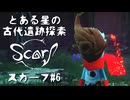 【スカーフ】この星で何があったのか！？とある星の、遺跡探索で謎を解くpart.6