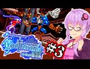 【Castlevania 白夜の協奏曲】光と影の不協和音な吸血鬼ハンターゆかり #3