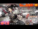 【真・三國無双ORIGINS#15】呂布はもはや人っていうか、バケモノっていうか、嵐といっても過言ではない【ネタバレあり】【Dynasty Warriors: Origins Walkthrough】