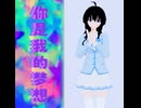 エミ・メイ - 你是我的梦想 【白川ゆかり】
