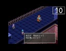 【実況】毎日「ブレスオブファイアⅢ」をしよう Part10