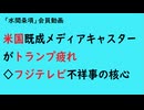 第906回『米国既成メディアキャスターがトランプ疲れ◇フジテレビ不祥事の核心』【「水間条項」会員動画】