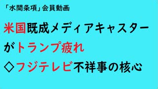 第906回『米国既成メディアキャスターがトランプ疲れ◇フジテレビ不祥事の核心』【「水間条項」会員動画】