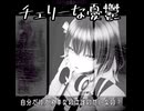 チェリーな憂鬱　【宮舞モカ】