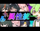 【ゼンズリ】エーテル＆電気統一はいいぞ【ずんだもん】