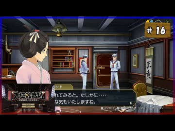 #16 大逆転裁判 成歩堂龍ノ介の冒險【女性実況】【NSW】