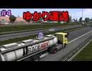 【EURO TRUCK SIMULATOR２】ゆかり運送　4事故目
