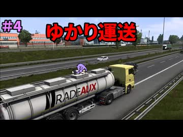 【EURO TRUCK SIMULATOR２】ゆかり運送　4事故目