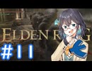 【ELDEN RING】侍モカのエルデ旅 #11