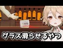 客の酒で遊ぶ【あちらのお客様からです】【VOICEVOX実況】