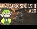 【ずんDark Souls３】ほぼ初見実況プレイ＃20【ずんだもん実況プレイ】