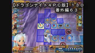 【ドラゴンナイト４ＰＣ版】１３０番外編６３