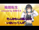 【宮舞モカ】輪廻転生(まふまふ)【Synthesizer V カバー】】