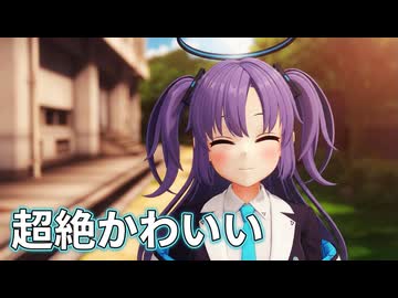 【ブルアカMMD】早瀬ユウカ『＃超絶かわいい』