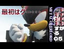 【実況】シャドウがジェネする05「メタルでオーバーなロードさん、手数でオーバーキルモード」