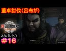 【真・三國無双ORIGINS#16】貂蝉との別れ、董卓の潔い死、そして群雄割拠の時代へ【ネタバレあり】【Dynasty Warriors: Origins Walkthrough】