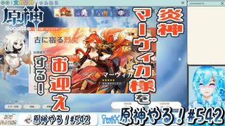 【実況】原神やる！【542】