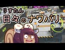 【スプラ3】リスたん日々のナワバリその１４５　フライング先入観【東北きりたん実況】