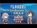 【宮舞モカ】LOSER/米津玄師【Synthesizer Vカバー】