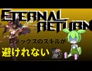 【ずんだもん実況】レノックスのスキルが避けれない！リプレイ動画《Eternal Return　エターナルリターン》
