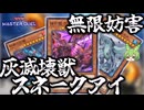 【ファンデッキ】壊滅せよ！灰滅スネークアイでガメシエル無限妨害！！【遊戯王マスターデュエル】【Yu-Gi-Oh! Master Duel】