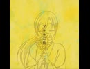 【歌ってみた】『アルルの花』傘村トータ ‐ ❀桜紫月