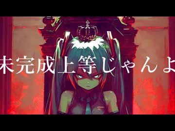 QUEEN / feat. 初音ミク