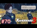 巡る命を追いかけて ゼノブレイド3を初見実況　part70