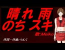 【MEIKO】晴れ 雨 のち スキ【カバー曲】
