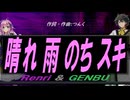 【GENBU&Renri】晴れ 雨 のち スキ【カバー曲】