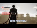 【真・三國無双 ORIGINS】第4章 官渡の戦い(曹操ルート 6) Part 57【ネタばれあり】