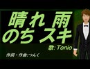 【TONIO】晴れ 雨 のち スキ【カバー曲】