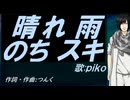 【PIKO】晴れ 雨 のち スキ【カバー曲】