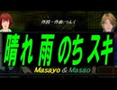 【Masayo＆Masao】晴れ 雨 のち スキ【カバー曲】