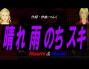 【Naomi＆Naoki】晴れ 雨 のち スキ【カバー曲】