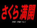 さくら満開