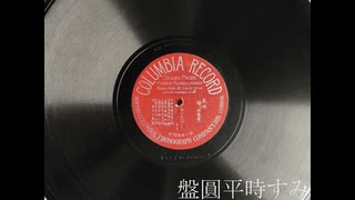 長唄　操り三番叟 　―　芳村伊十郎、杵屋六左衛門、外五名（1906年録音）［Columbia　47554］